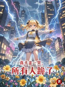 真千金一哭所有人跪了类似