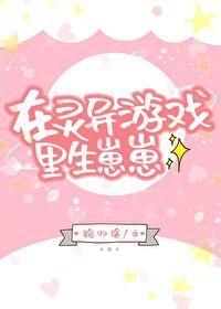 在灵异游戏里生崽崽 by