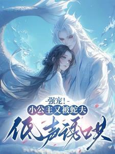 公主殿下要玩尾巴嘛免费阅读全文