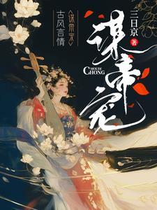 谋帝宠(三日京)_谋帝宠最新章节_大文学