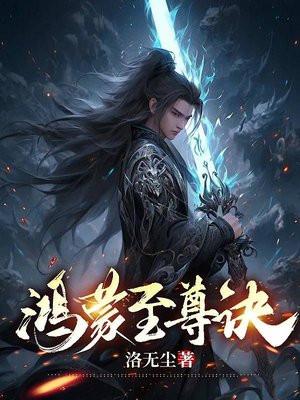 鸿蒙至尊诀萧天