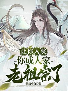 你成人家老祖宗了?纯良小白