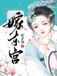 嫁东宫太子妃之位我势在必得