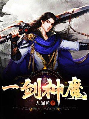一剑神魔水泽在线阅读全文
