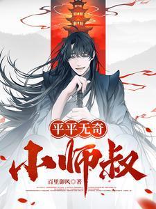 平平无奇小师叔境界划分