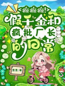 癫癫癫!假千金和疯批厂长的日常墨墨 / 著