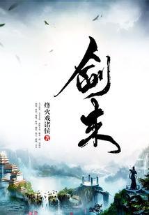 剑来实力排名