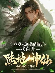 六岁来逆袭系统我直升陆地神仙镜短剧