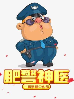 肥警神医TXT百度