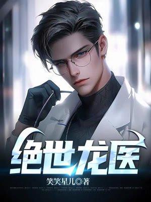绝世龙医萧晨