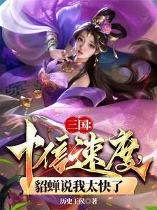 三国十倍速度貂蝉说我太快了免费
