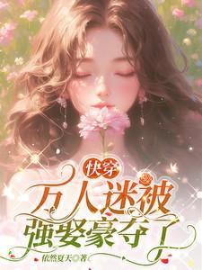 万人迷快穿推文