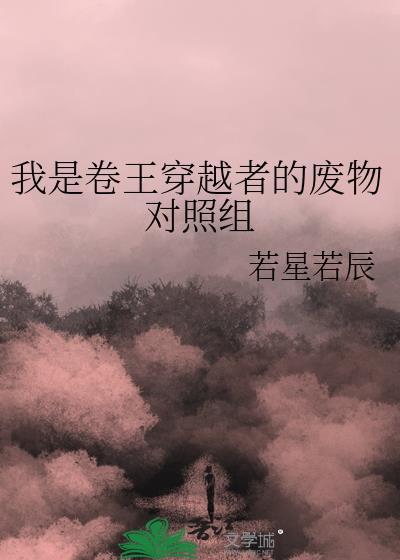 我是卷王穿越者的废物对照组400章