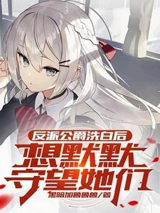 扒一扒反派洗白攻略