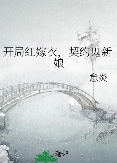 开局契约鬼新娘林清音