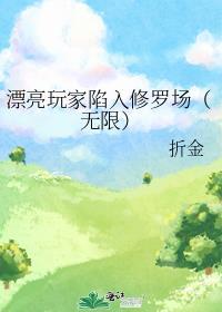 漂亮玩家陷入修罗场无限折金