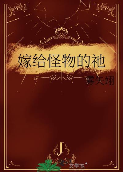 嫁给怪物的祂 txt