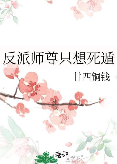 反派师尊只想咸鱼