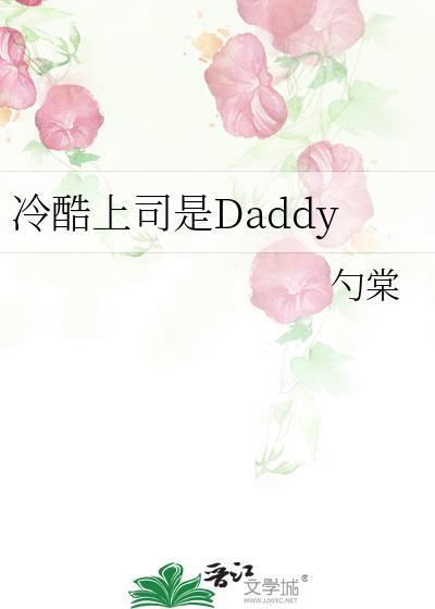 冷酷上司是daddy笔趣阁