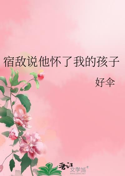 宿敌说他心悦我笔趣阁