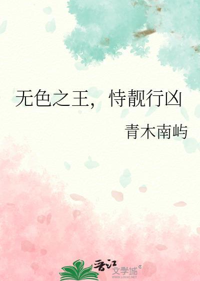 无色之王恃靓行凶免费阅读