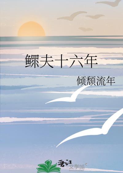 鳏夫十六年by四月元年晋江