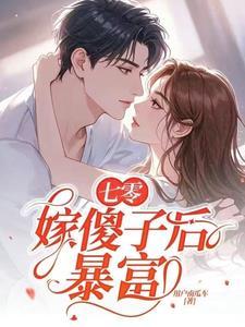 七零嫁傻子后暴富