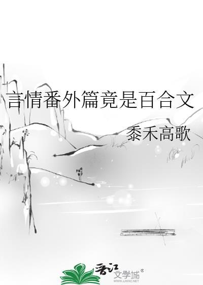 言情番外篇竟是百合文 黍禾高歌 笔趣阁