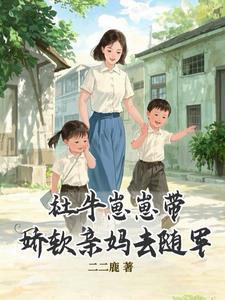 社牛崽崽带娇软亲妈去随军二鹿鹿