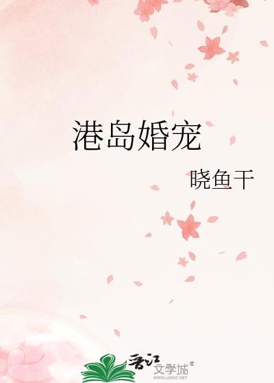 港岛意婚免费阅读