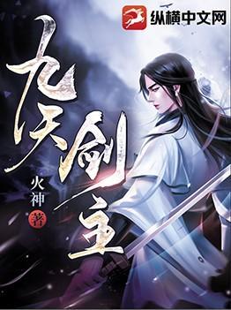九天剑主TXT免费奇书网