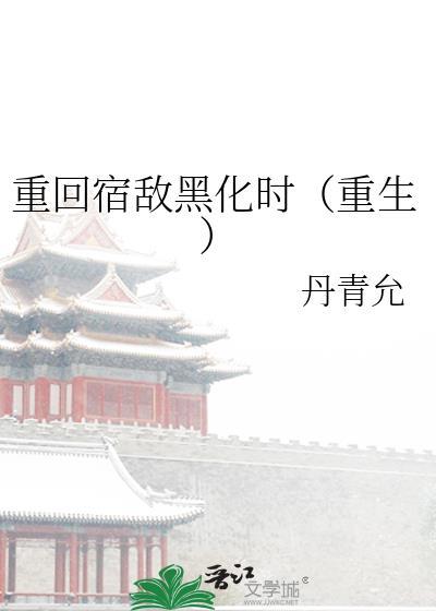 重生宿敌他又甜又粘