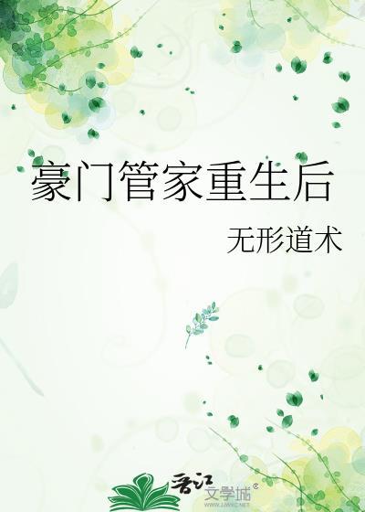 豪门管家重生后完整版