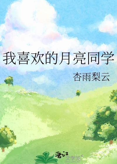 我喜欢的月亮同学百度