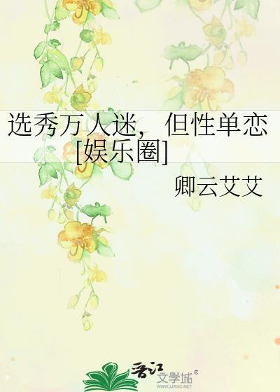 选秀团里的万人迷导师