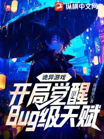 诡异游戏开局觉醒bug级天赋第295章