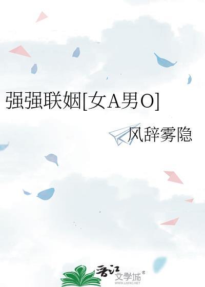 强强联姻