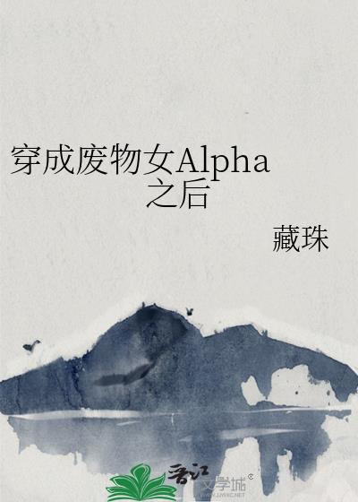 穿成废物女Alpha之后by藏珠