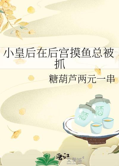 小皇后在后宫摸鱼总被抓 全文免费阅读全文