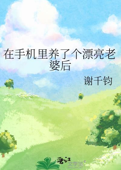 在手机里养了个漂亮老婆后格格网