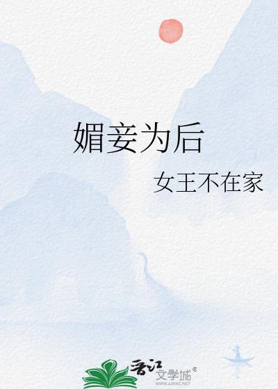 媚妾为后讲的什么