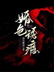 婚色诱瘾免费观看