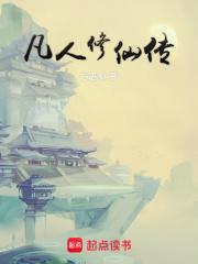 凡人修仙传txt