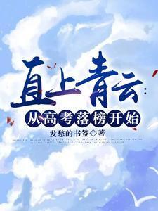 直上青云从高考落榜开始的地名