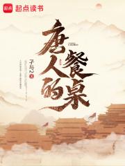 唐人的餐桌百科