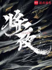 将夜等级境界划分