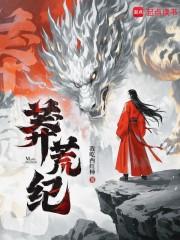 莽荒纪境界划分