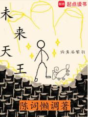 未来天王免费阅读