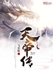 天帝传百度百科