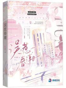 误惹春潮by顾景川全文免费阅读